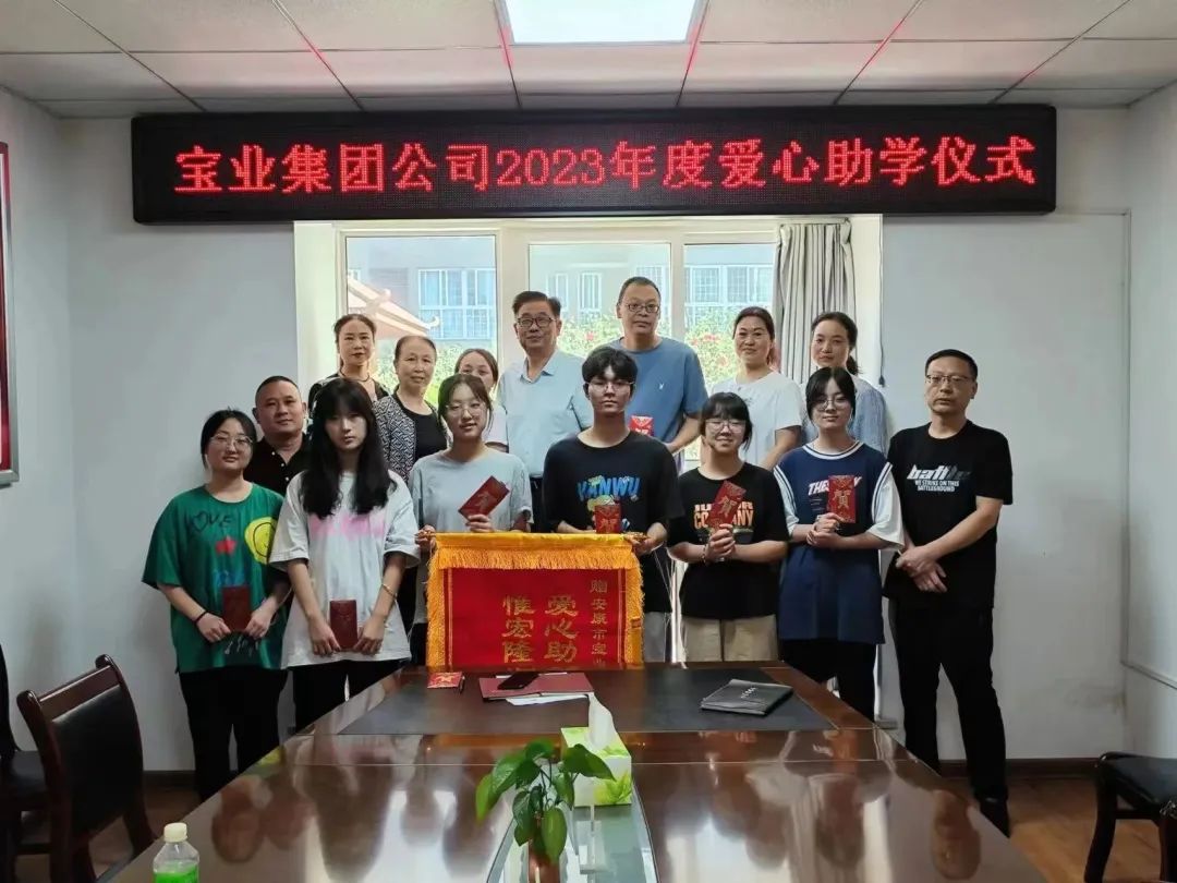 “以愛(ài)之名·圓夢(mèng)金秋”寶業(yè)集團(tuán)2023年金秋助學(xué)儀式暖心落幕！