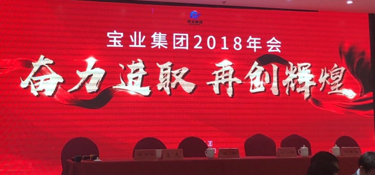 “奮力進取、再創(chuàng)輝煌”-----2018年度寶業(yè)（集團）公司年會圓滿落幕